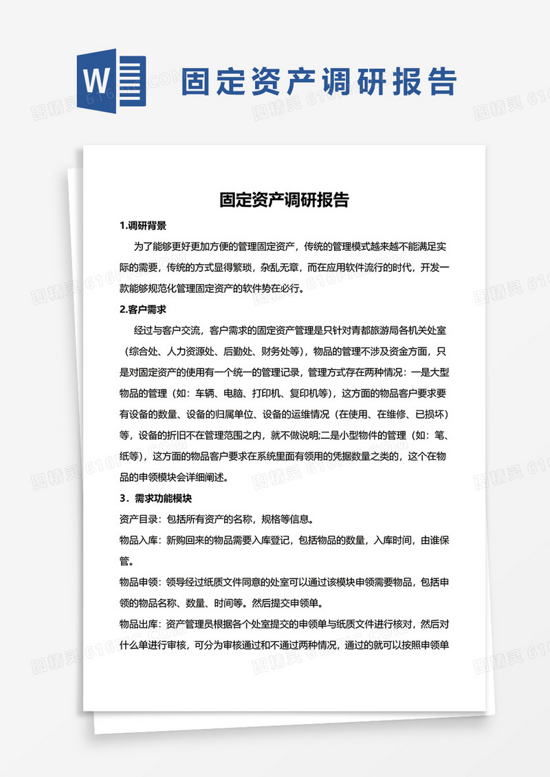 固定资产调研报告word模板