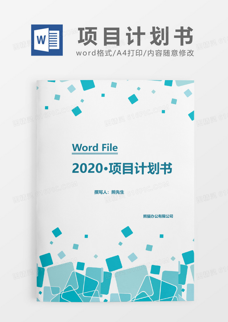 蓝色几何渐变2020年公司项目计划书word模板
