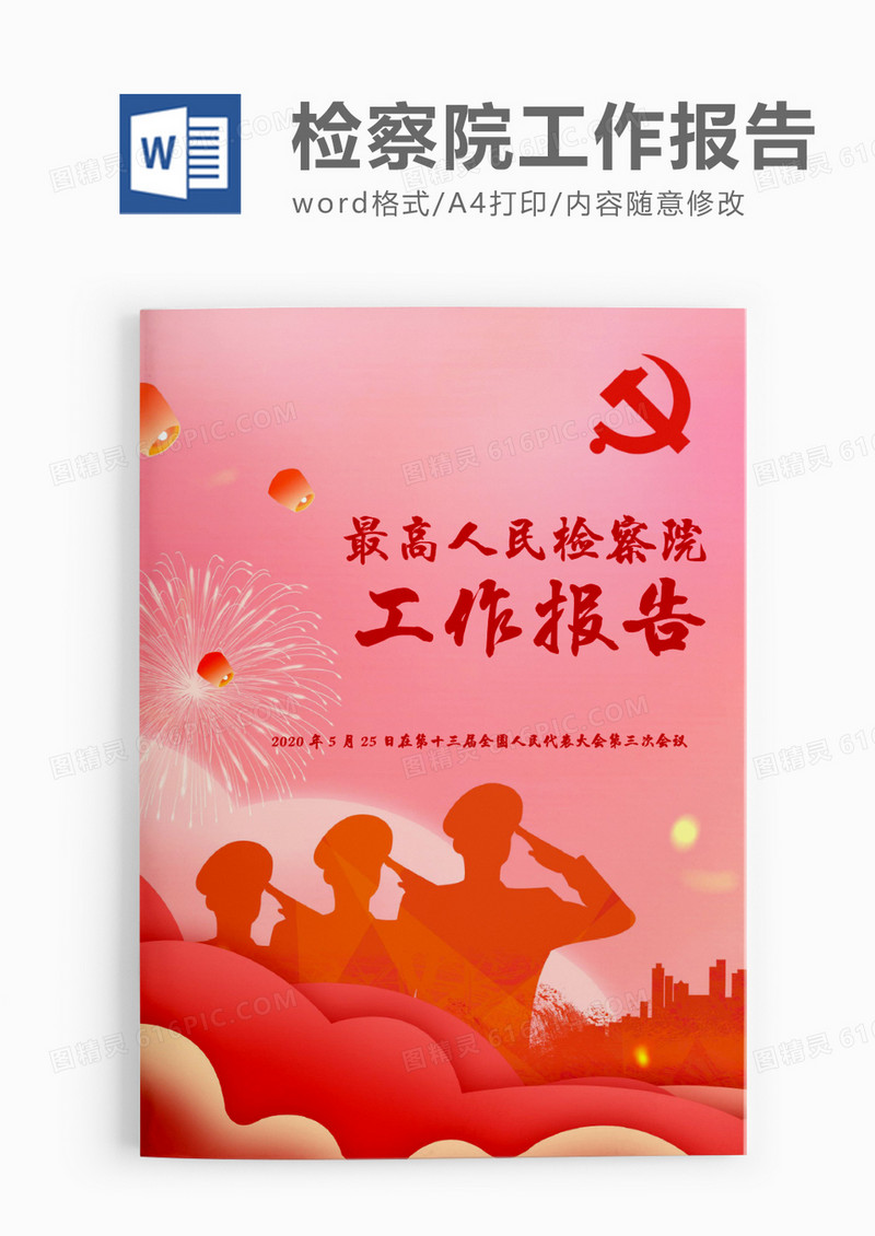 庄严2020最高人民检察院工作报告word模板