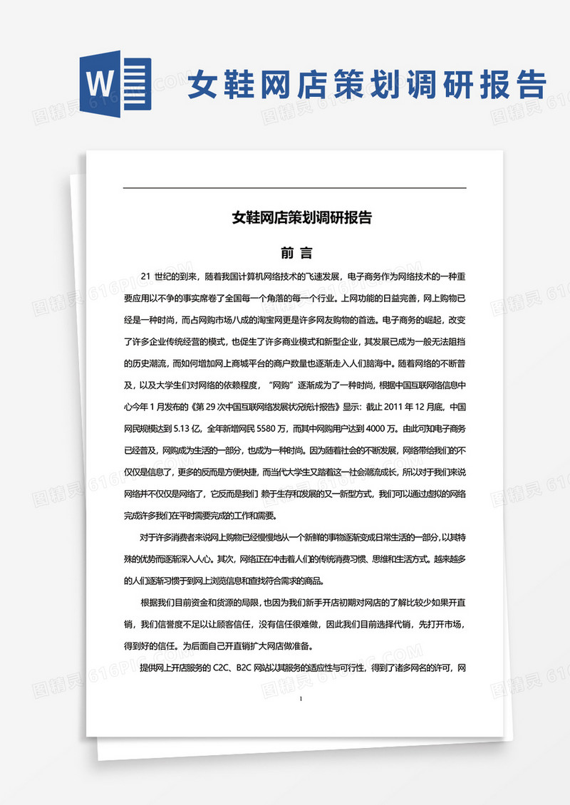 女鞋网点策划调研报告word模板
