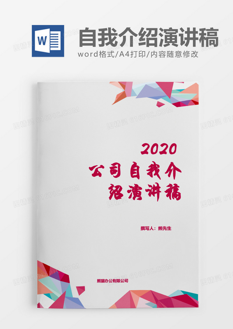 彩色实用公司自我介绍演讲稿word模板