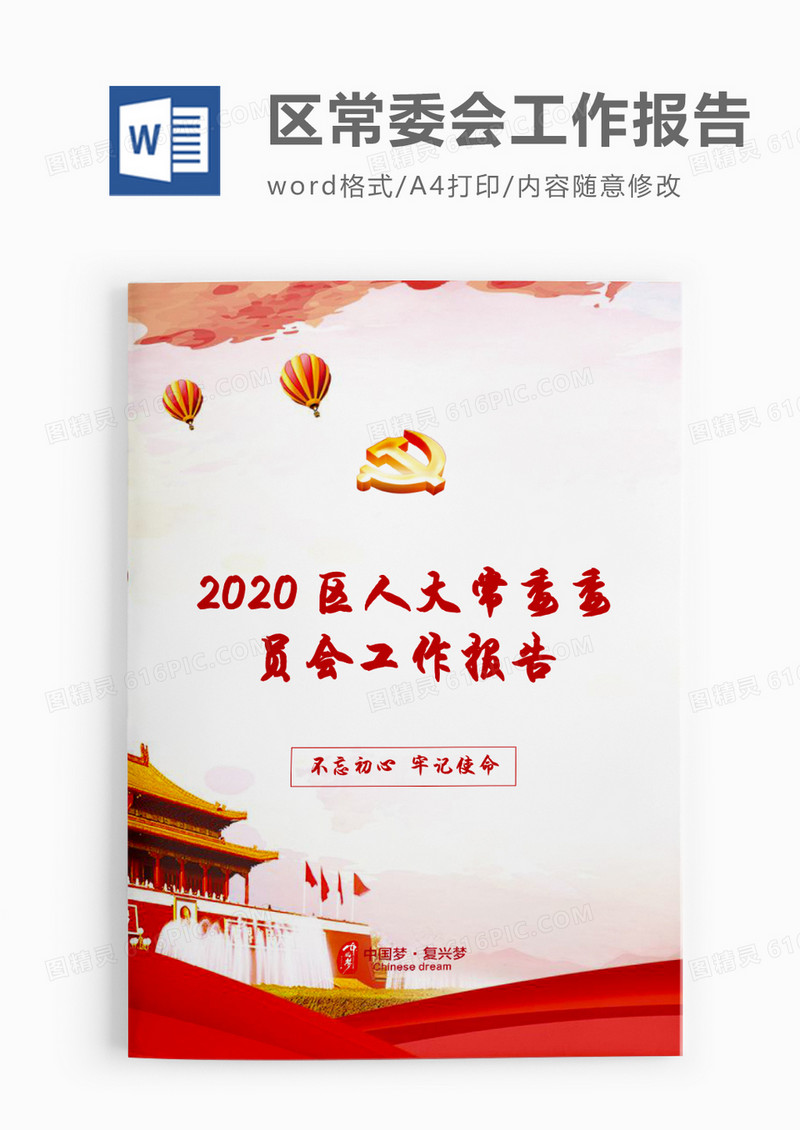 2020区人大会常务委员会工作报告word模板