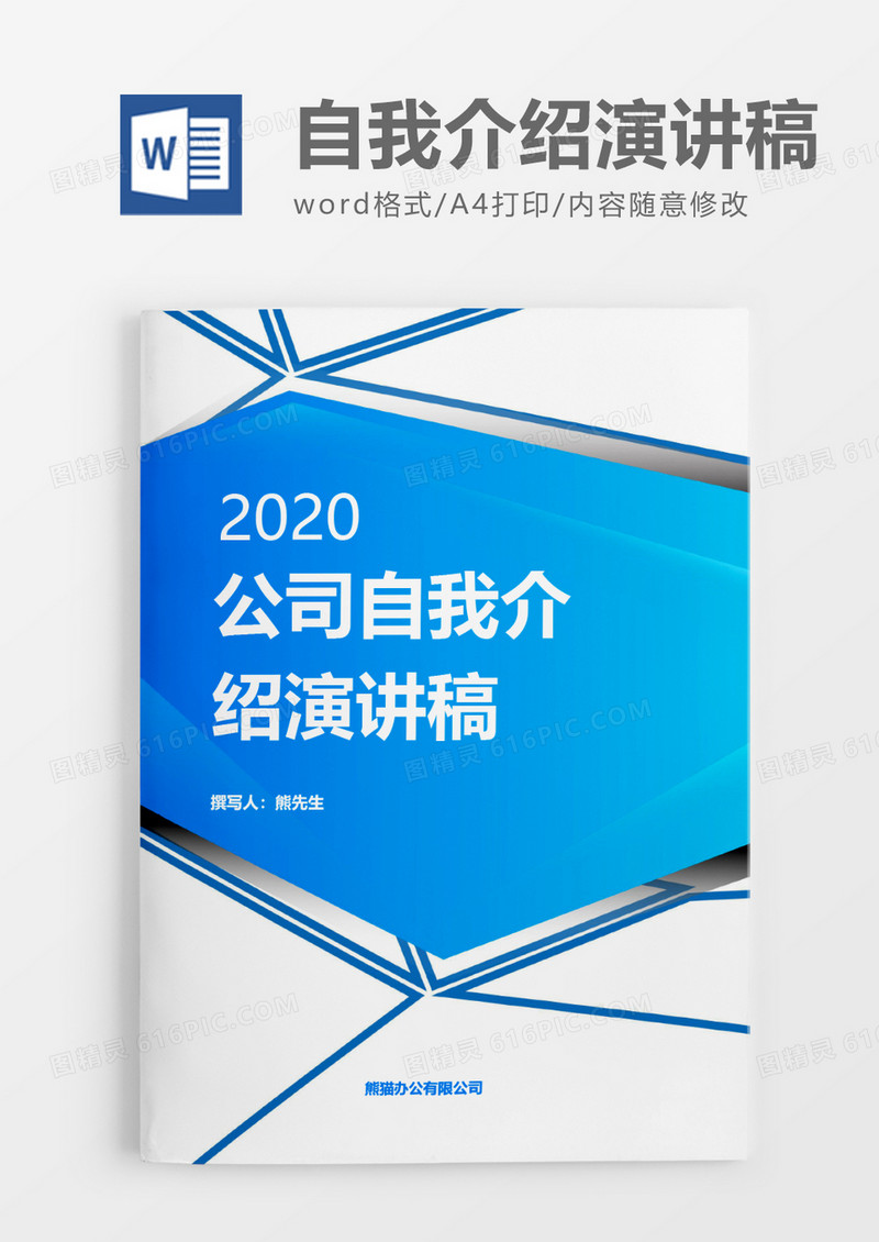 商务蓝色公司自我介绍演讲稿word模板