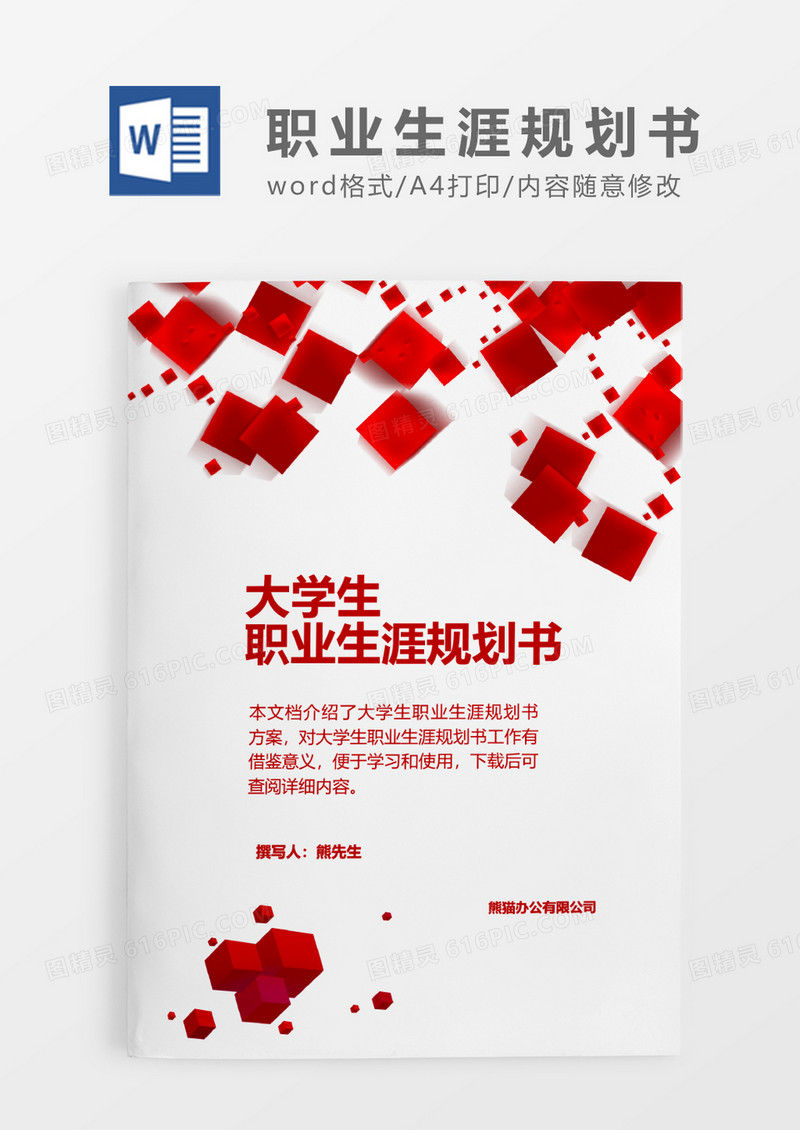 红色特色方块大学生职业生涯规划书word模板