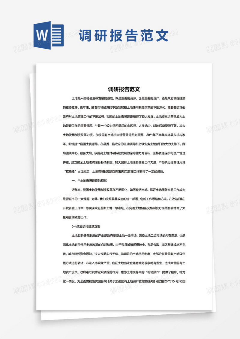 调研报告范文word模板