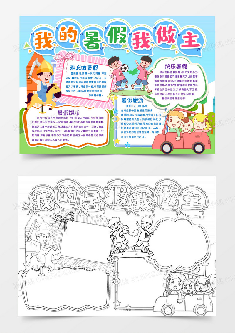 卡通我的暑假收获小报手抄报word模版