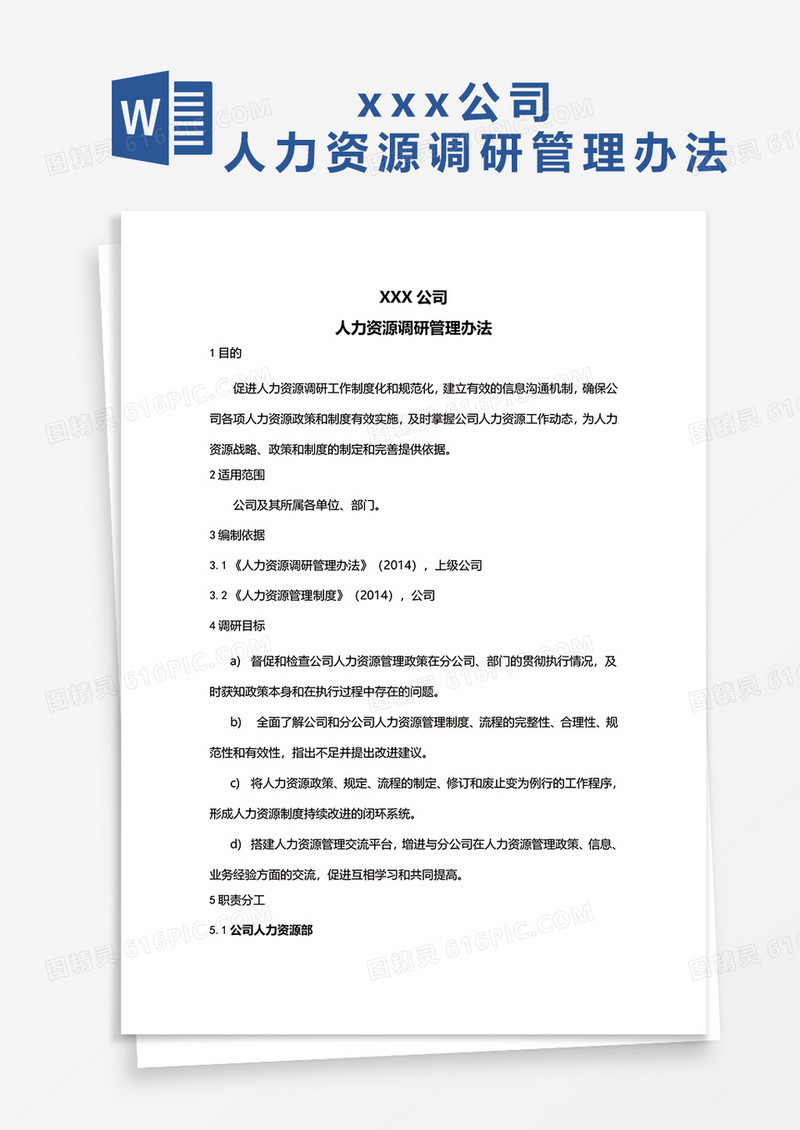 公司人力资源调察管理办法word模板