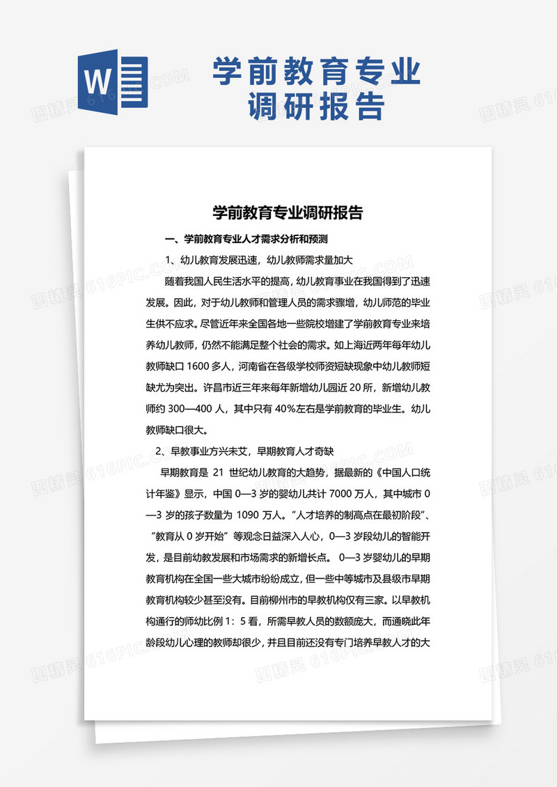 学前教育专业调研报告word模板