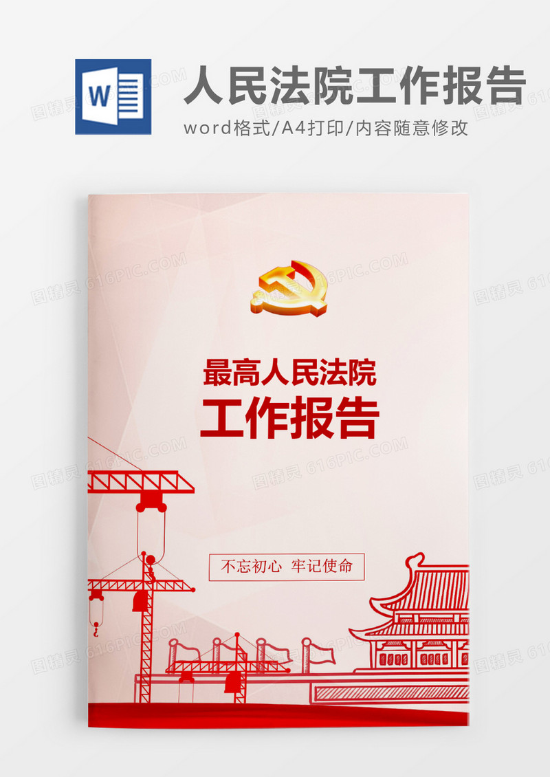 红色中国风最高人民法院工作报告word模板