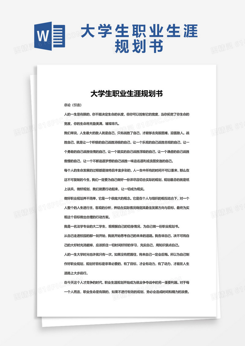 大学生职业生涯规划书2Word模板