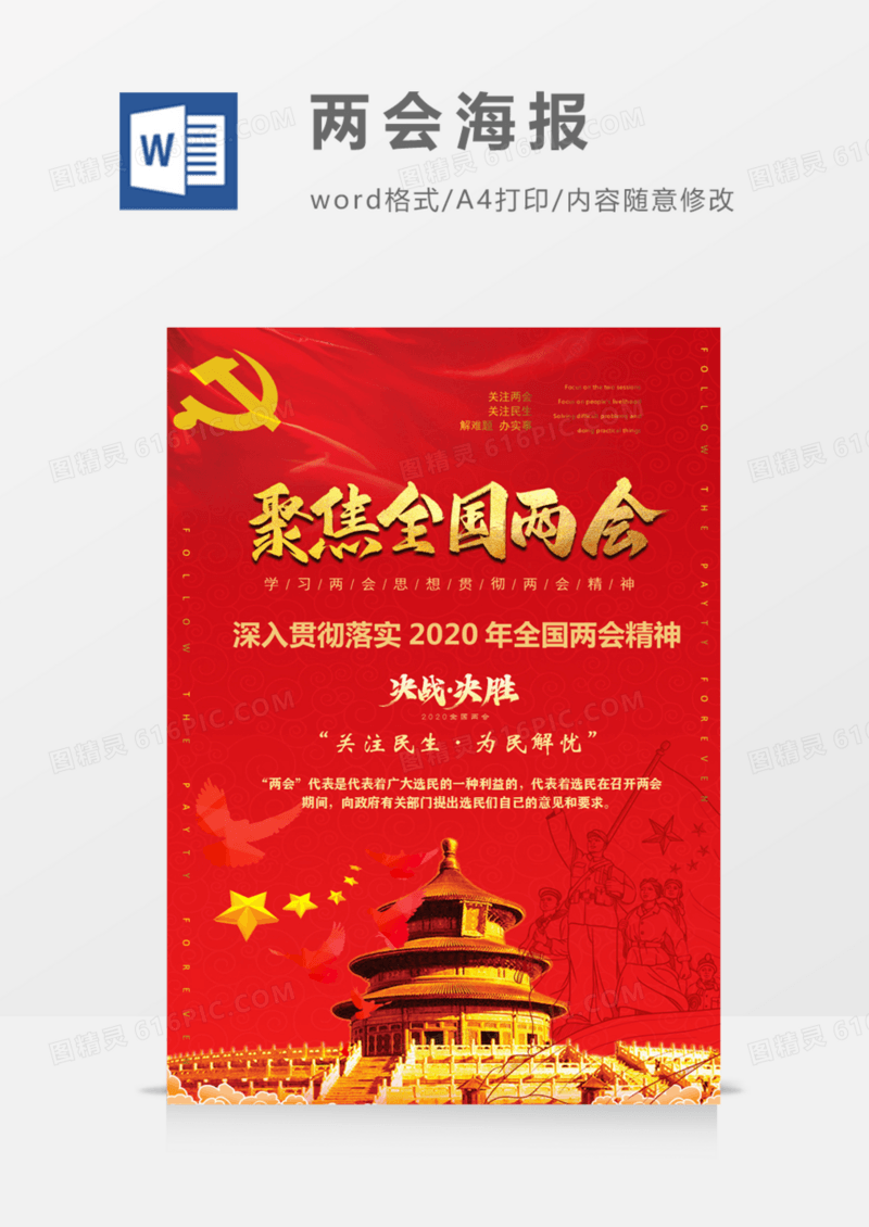 聚焦2020年两会贯彻落实两会精神海报