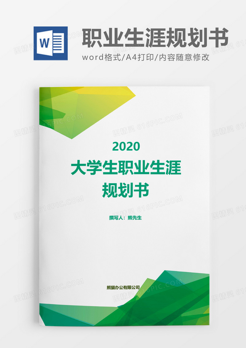 简单大学生职业生涯规划书word模板