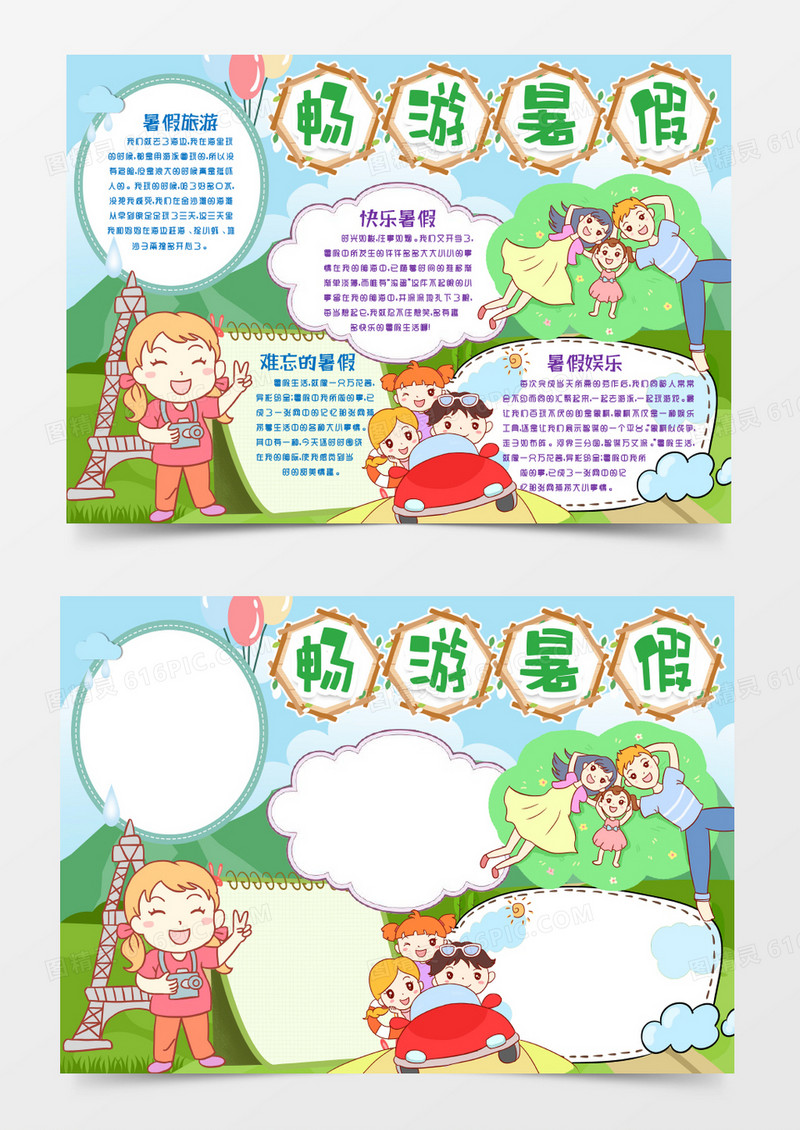 我的快乐暑假游小报手抄报word模版