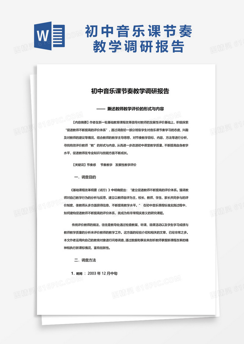 初中音乐课节奏教学调研报告word模板