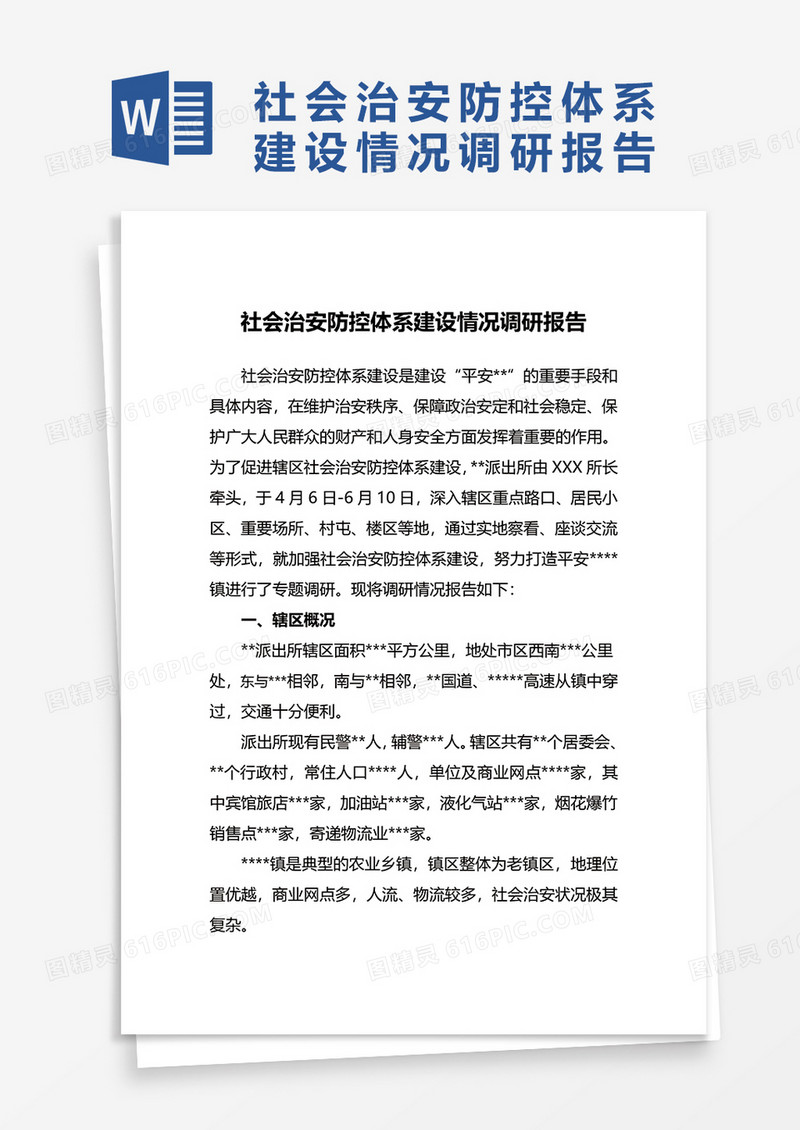 社会治安防控体系建设情况调察报告word模板