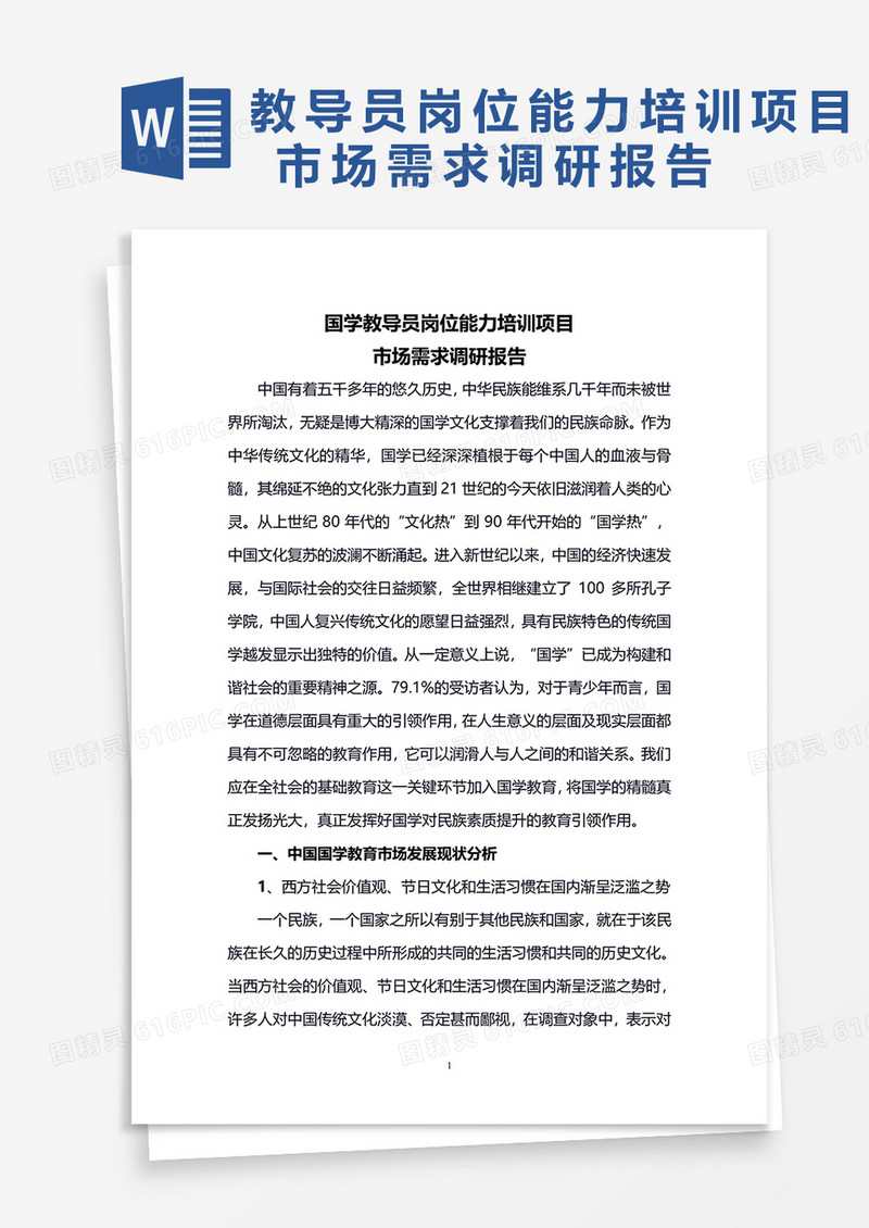 国学教导员岗位能力培训项目市场需求调研报告word模板
