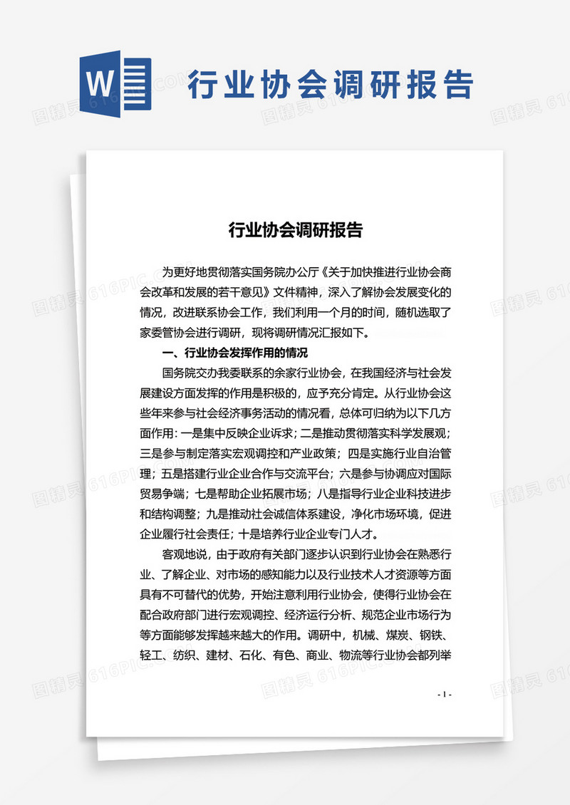 行业协会调研报告word模板