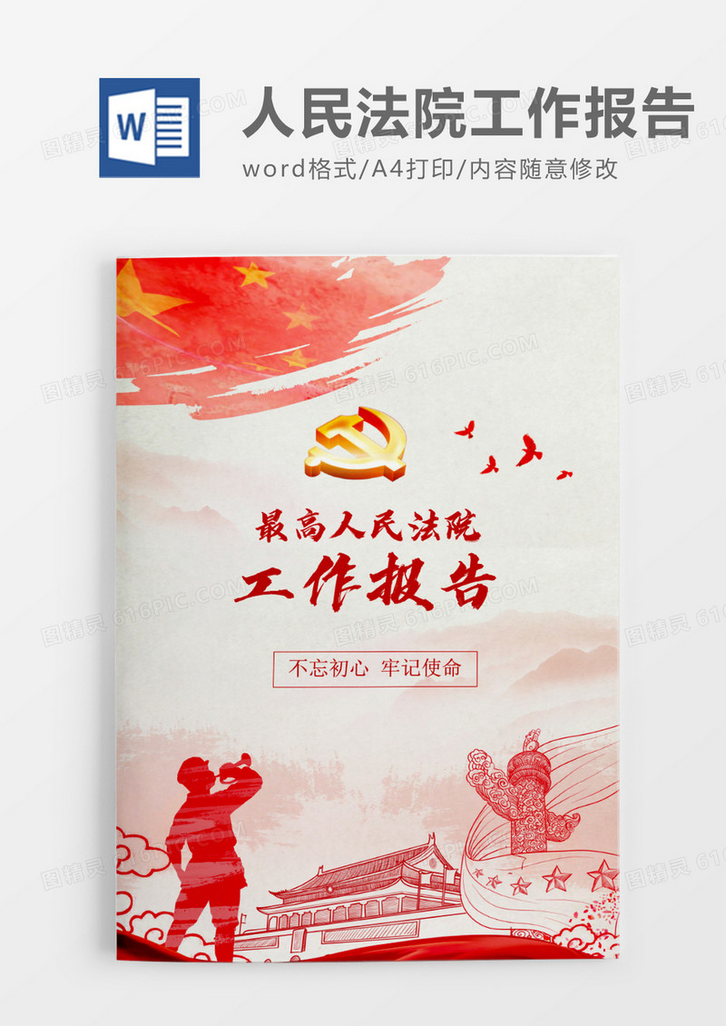 扁平最高人民法院工作报告word模板