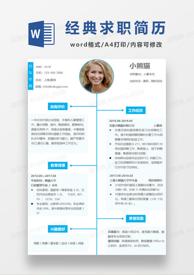 蓝色经典简洁简历word模板