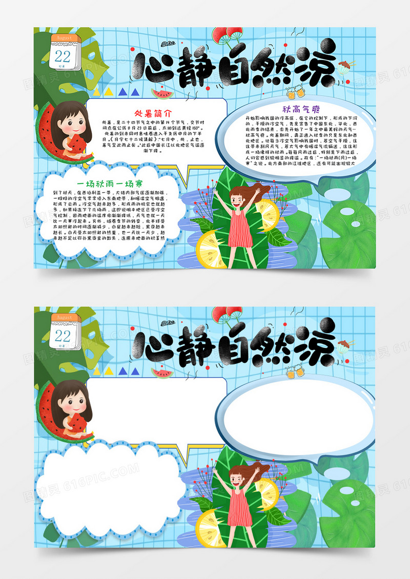 卡通小清新处暑节气手抄报word模板  