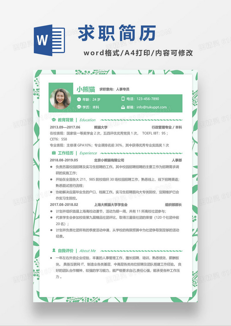 绿色淡雅简历word模板