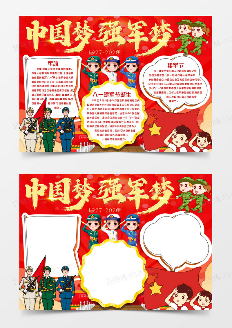 卡通学生八一建军节中国梦强军梦小报手抄报word模版
