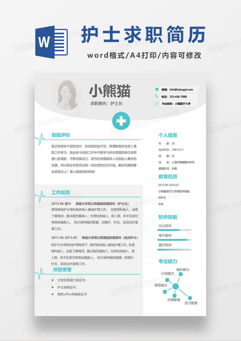 简约护士求职简历word模板