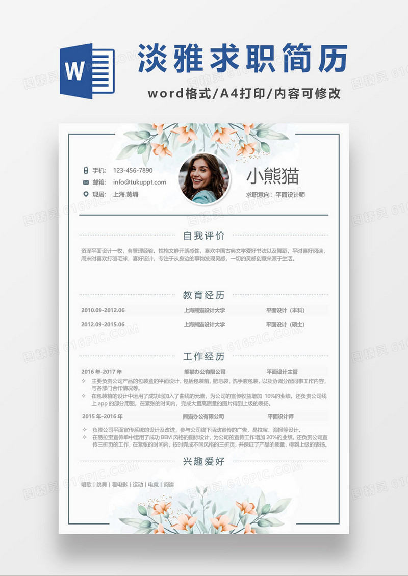 淡雅简洁简历word模板