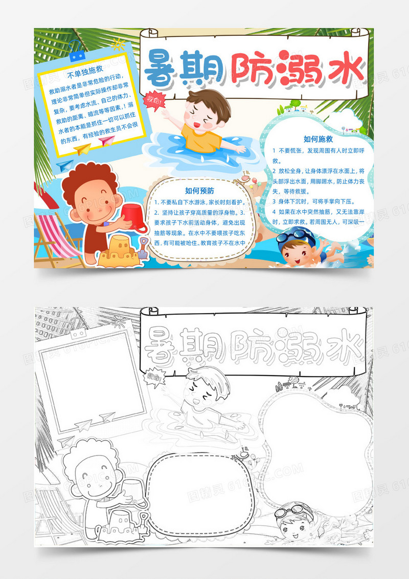 卡通风活泼暑期防溺水小报Word模板