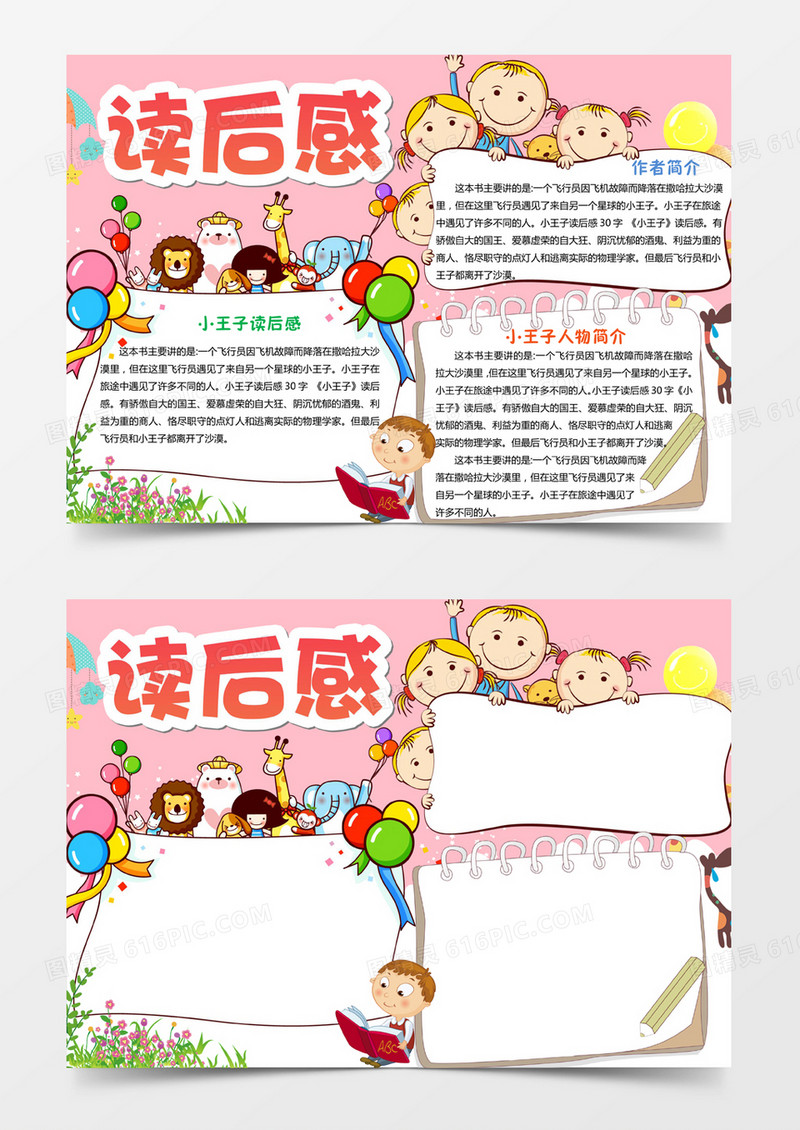 小王子读后感小报手抄报word模板