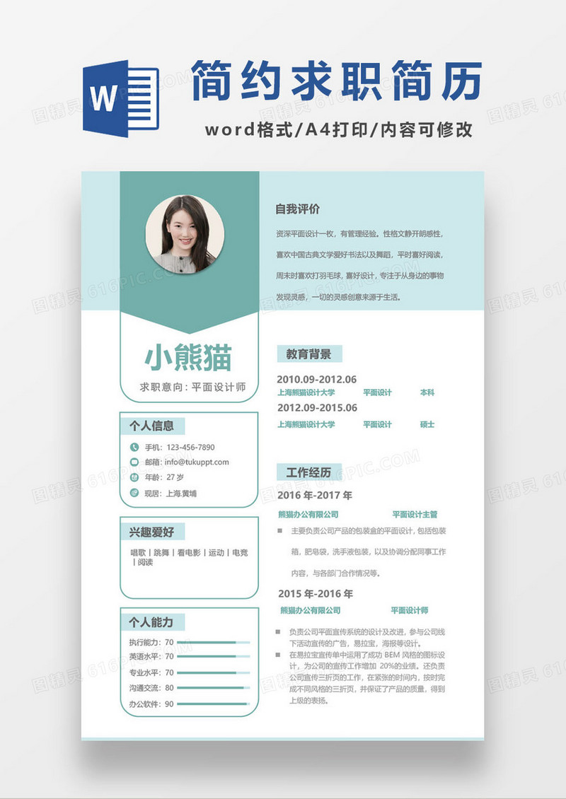 商务平面设计师简约简历模板