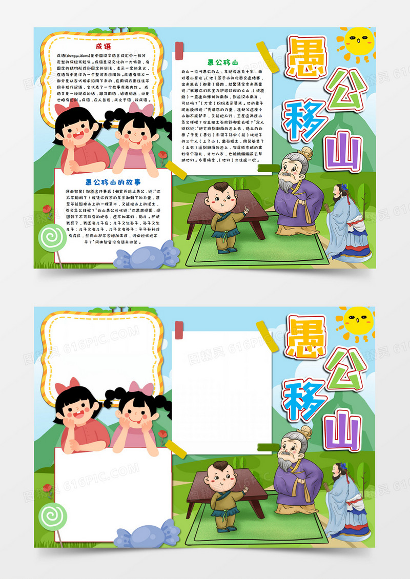 卡通愚公移山神话故事手抄报word模板