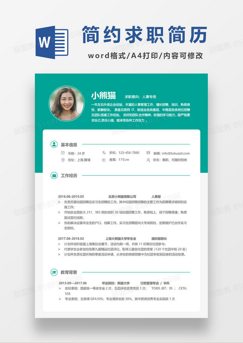 绿色简约个人求职简历word模板