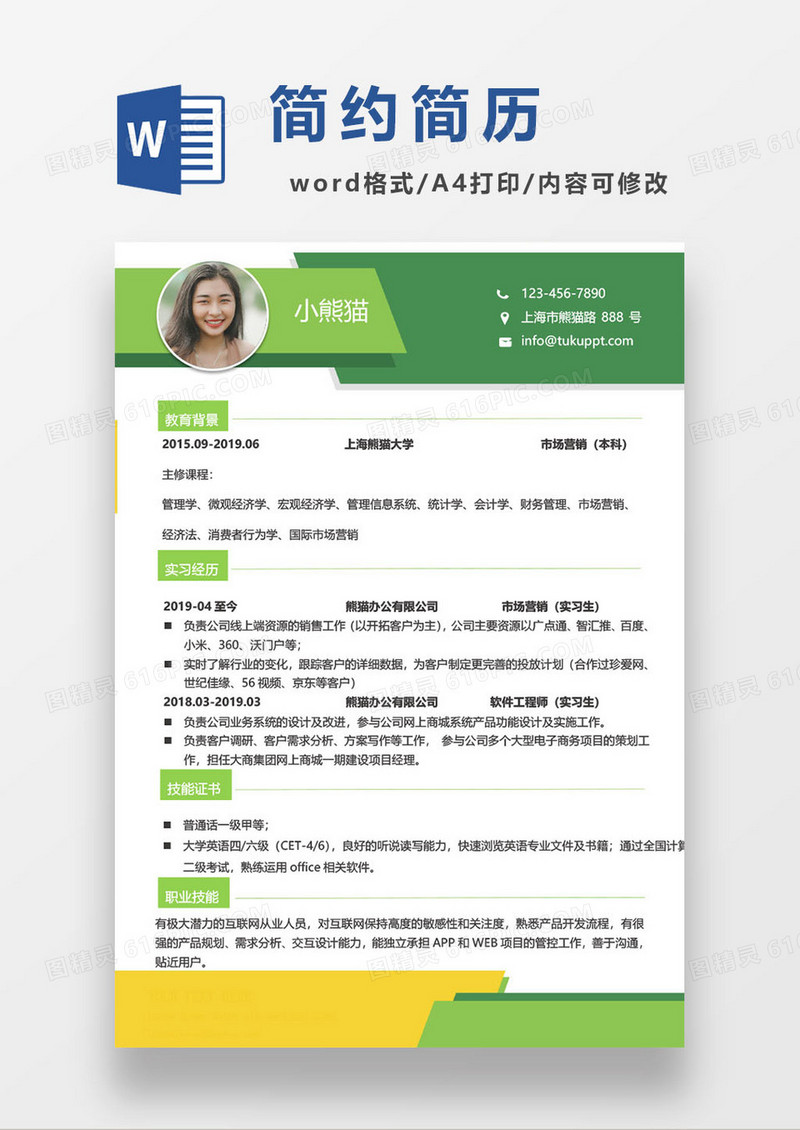 应届生绿色简约模板