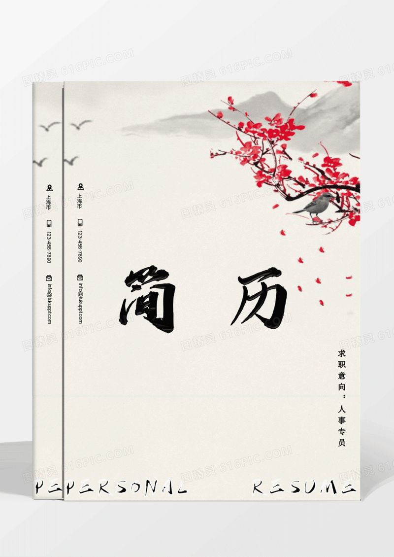 古风水墨梅花人事专员简历word模板