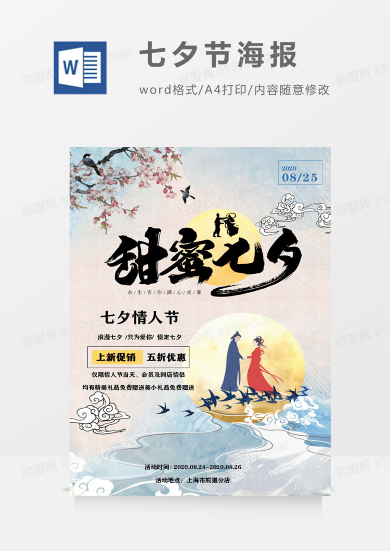 甜蜜七夕促销宣传海报古风文艺word模板