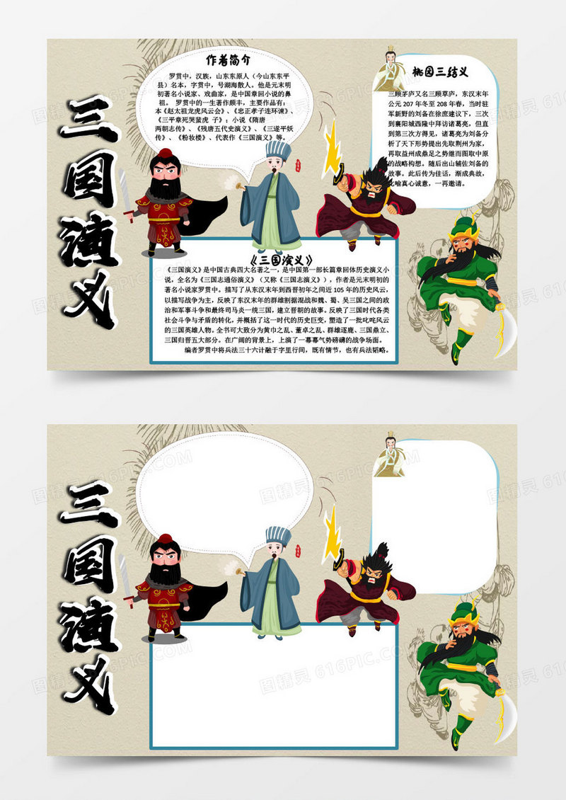 纯色卡通三国演义读后感小报Word模板