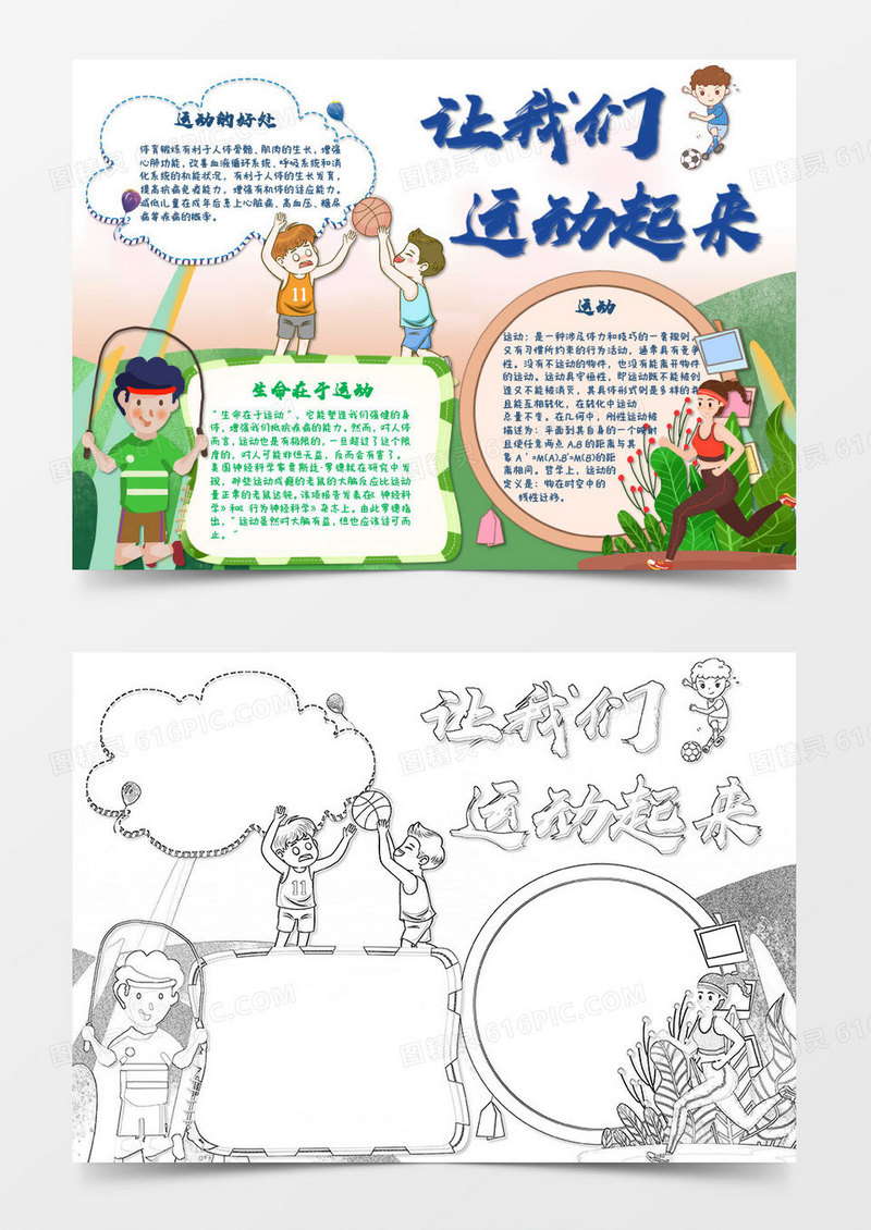 蓝色绿色户外卡通运动小报Word模板