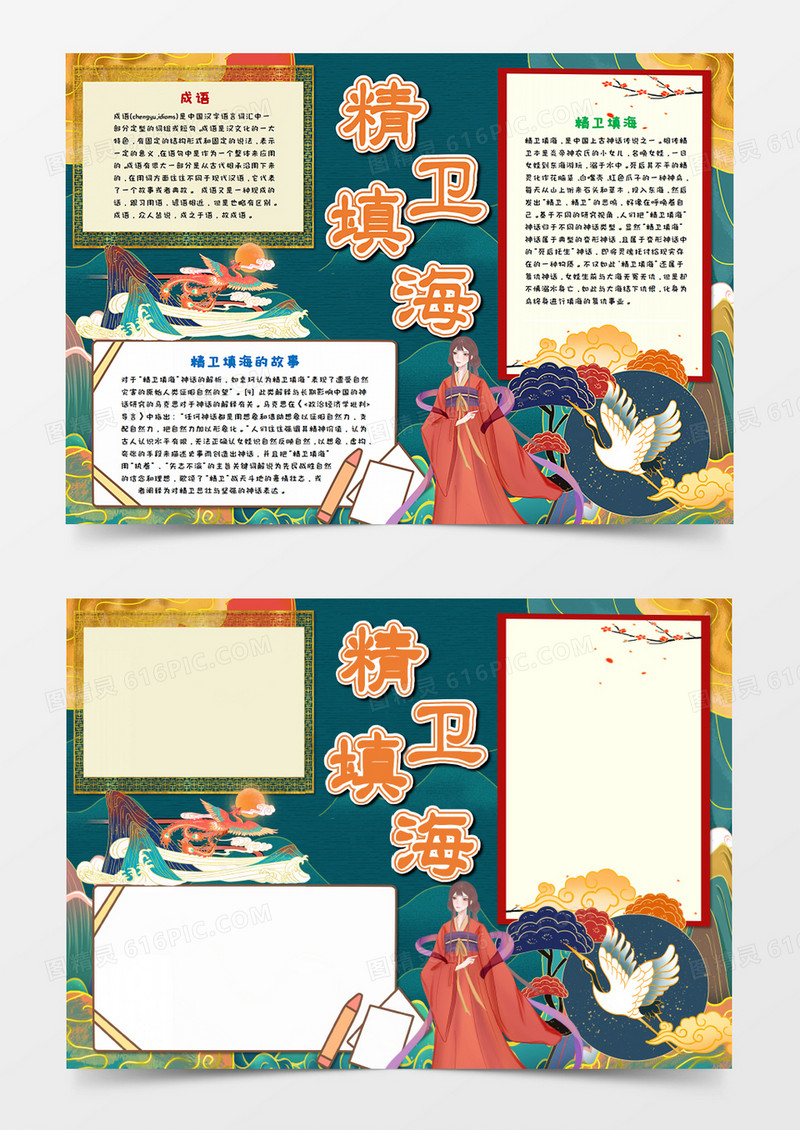 国潮风精卫填海神话故事手抄报word模板