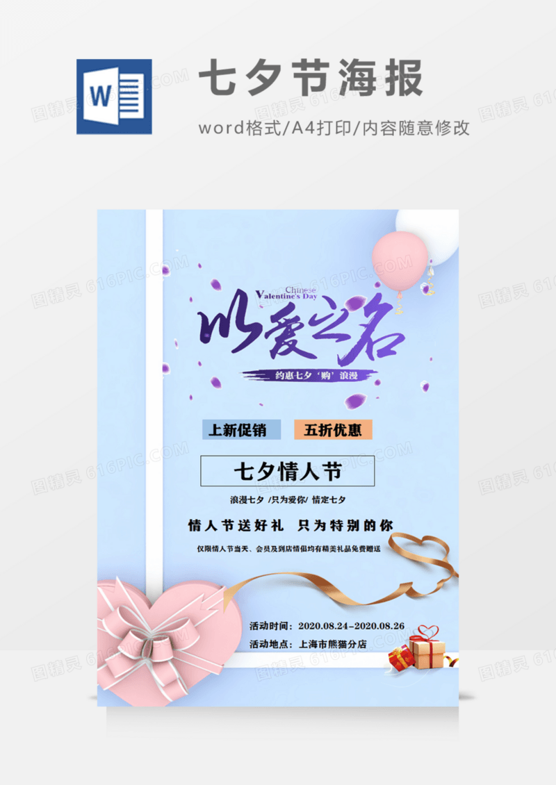 七夕情人节以爱之名创意宣传海报蓝色简约word模板