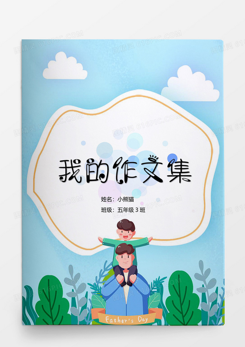 卡通新作文集word模板
