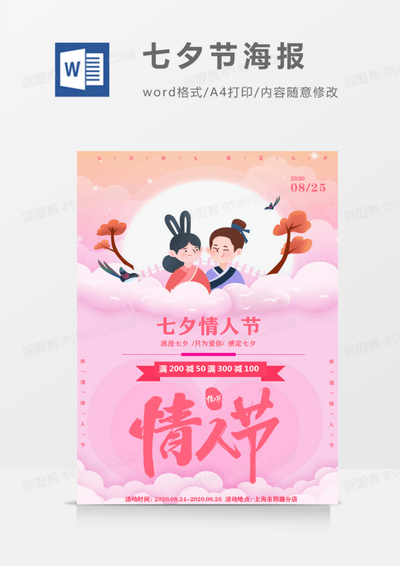 七夕情人节浪漫粉色创意通用海报word模板