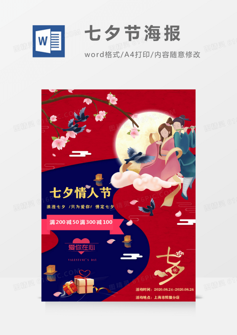 七夕情人节红色喜庆鹊桥宣传促销海报word模板