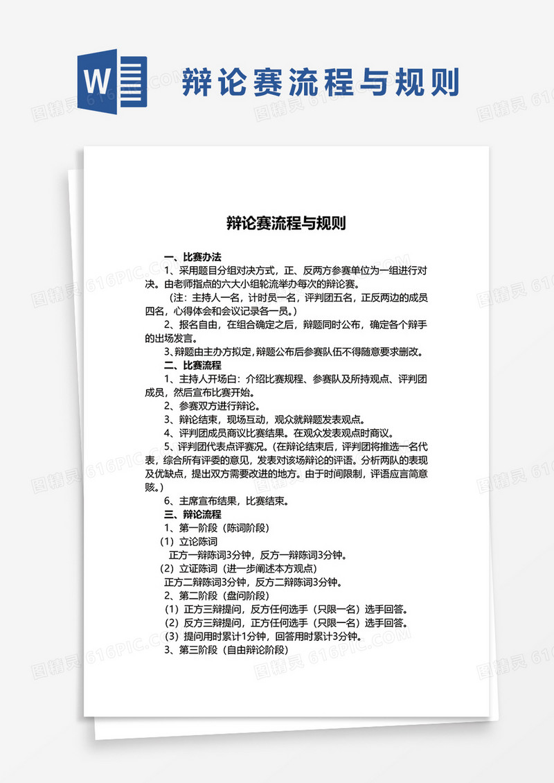 辩论赛流程与规则word模板