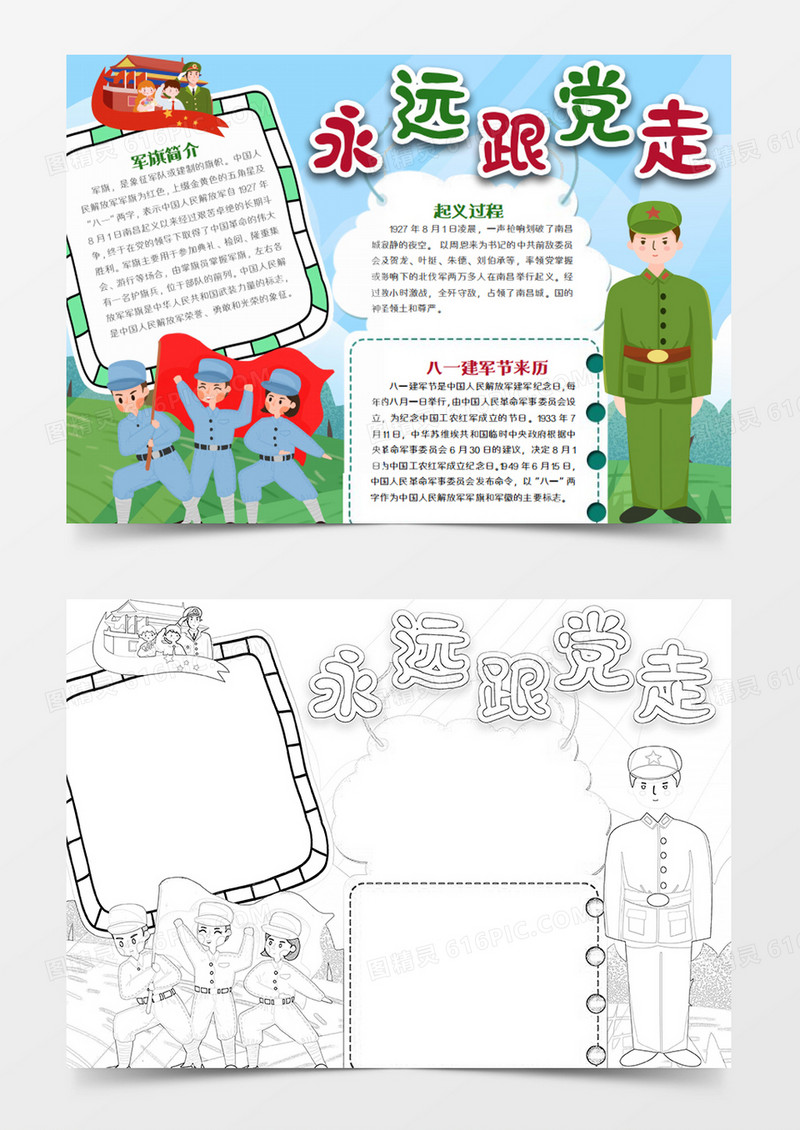  建军节卡通跟着党走word模板