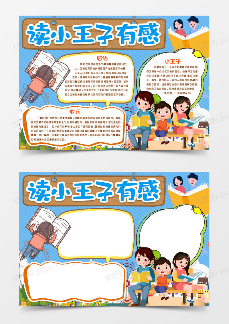 卡通小王子读后感小报手抄报word模版