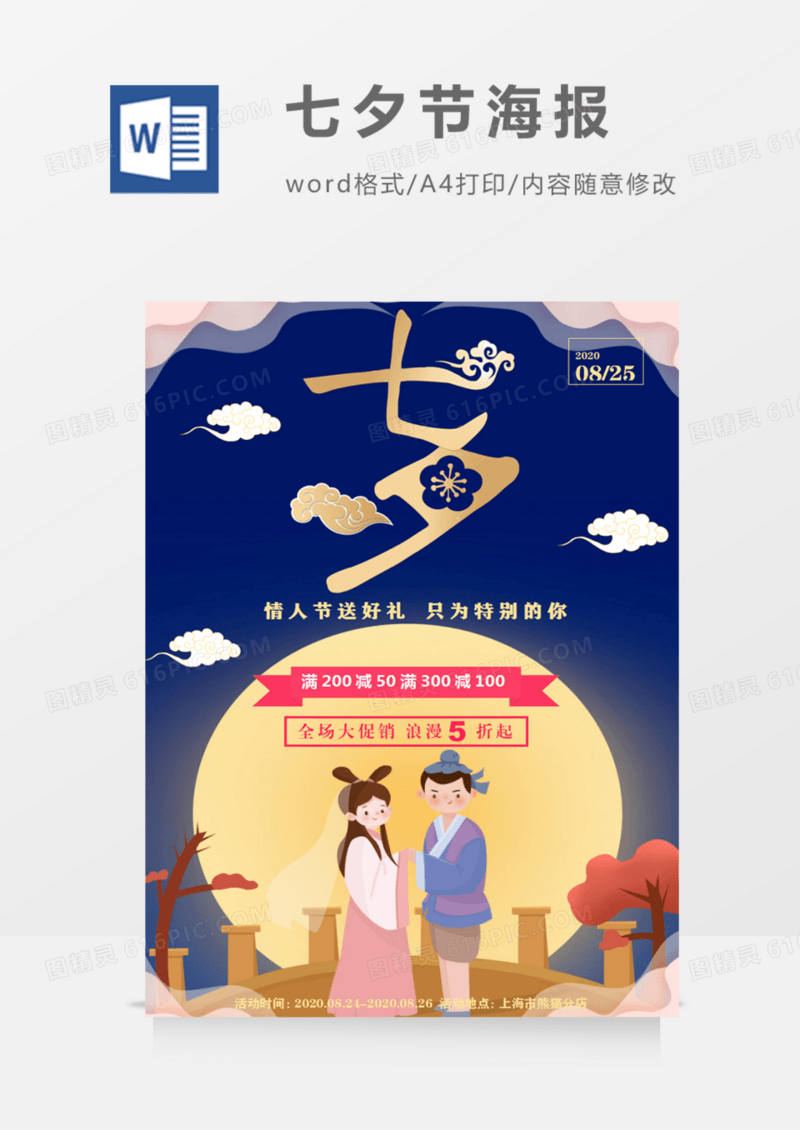 浪漫七夕大气时尚创意宣传海报word模板