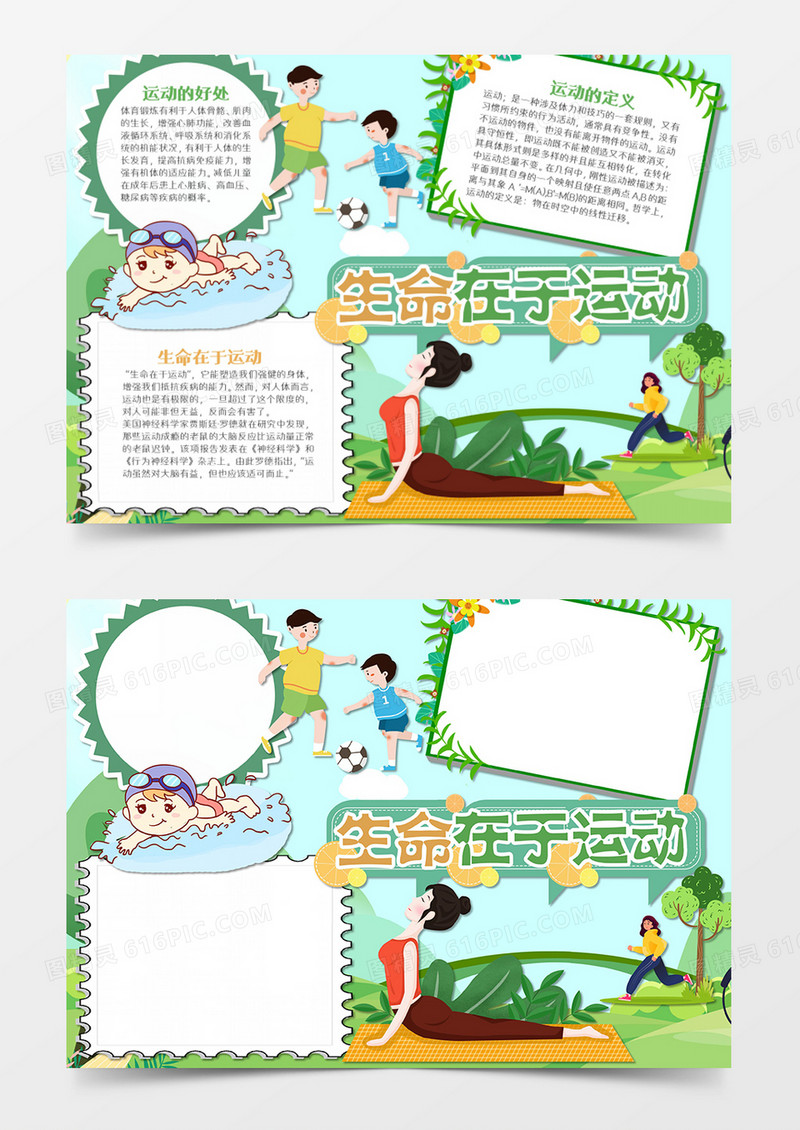 热爱运动卡通生命在于运动word模板