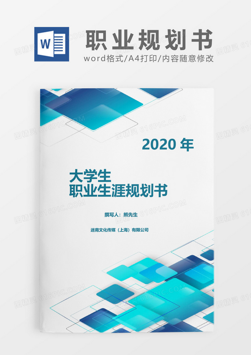 蓝色创意特色方块大学生职业生涯规划书word模板