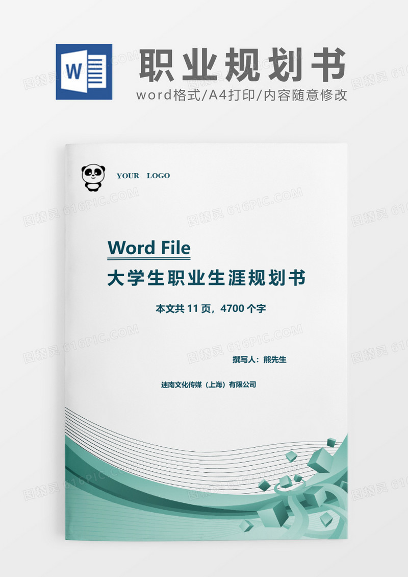绿色矢量曲线大学生职业生涯规划书word模板